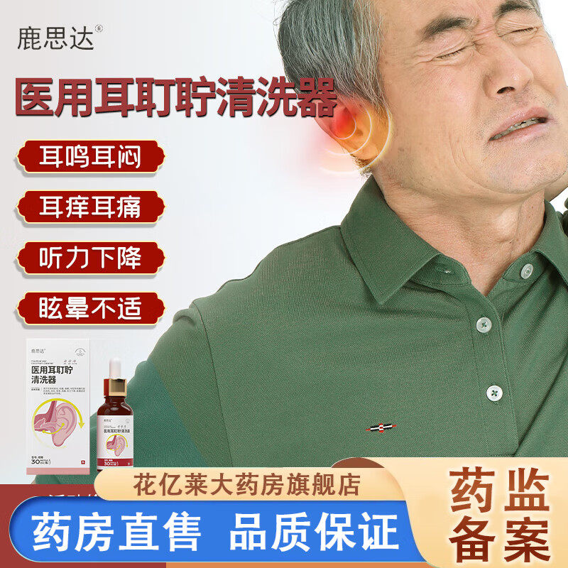 鹿思达耳耵聍清洗器耳道清洗器耳鸣耳闷耳痒耳痛听力下降眩晕 1盒装