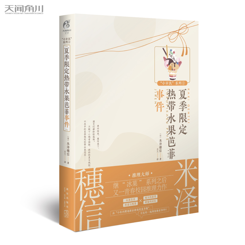 夏季限定热带水果芭菲事件:小市民系列2(动画人气冰菓小说作者米泽穗信青春校园推理轻文学)