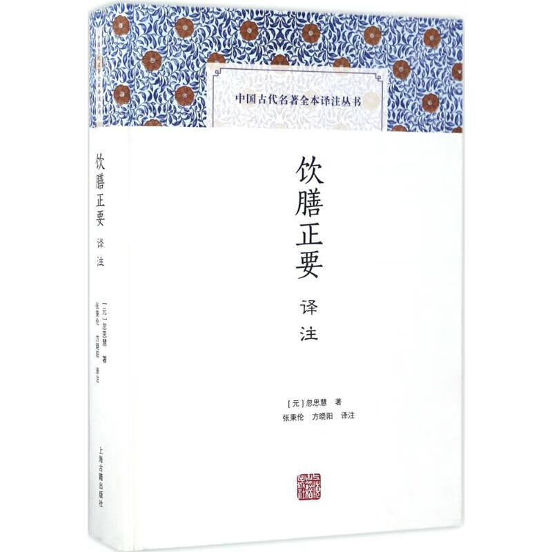 饮膳正要译注