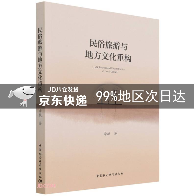 民俗旅游与地方文化重构
