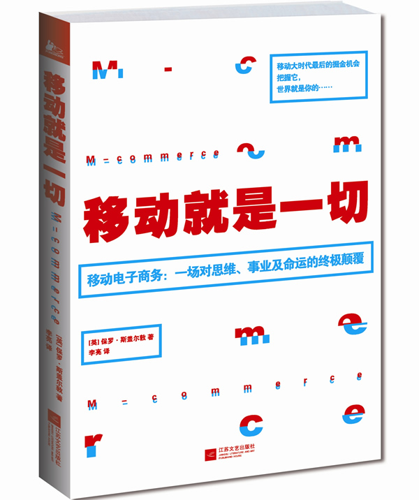 移动就是一切 计算机与互联网 书籍分类 电子商务