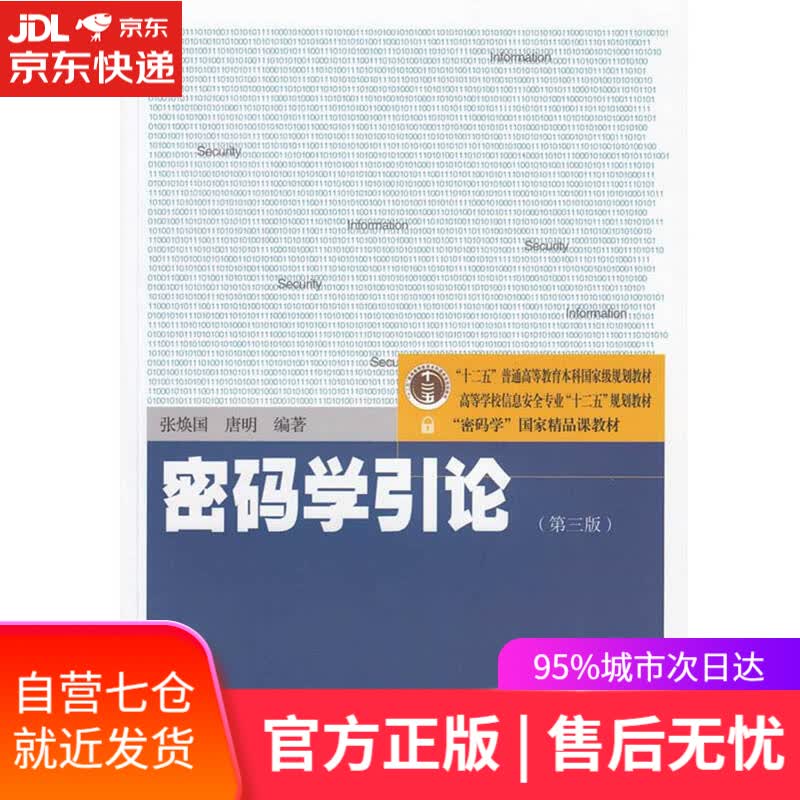 【新华书店】密码学引论（第三版）