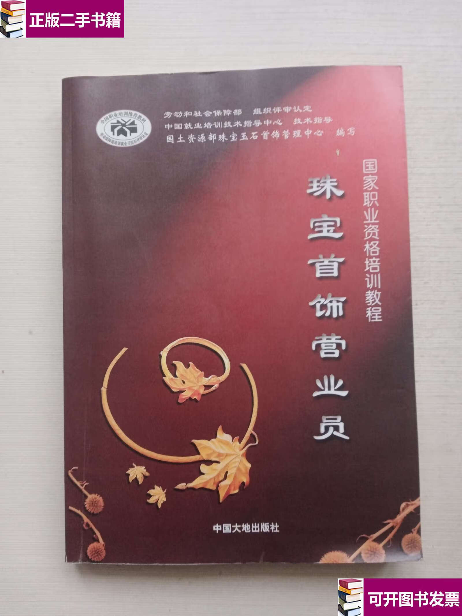 【二手9成新】珠宝首饰营业员 /张蓓莉 中国大地