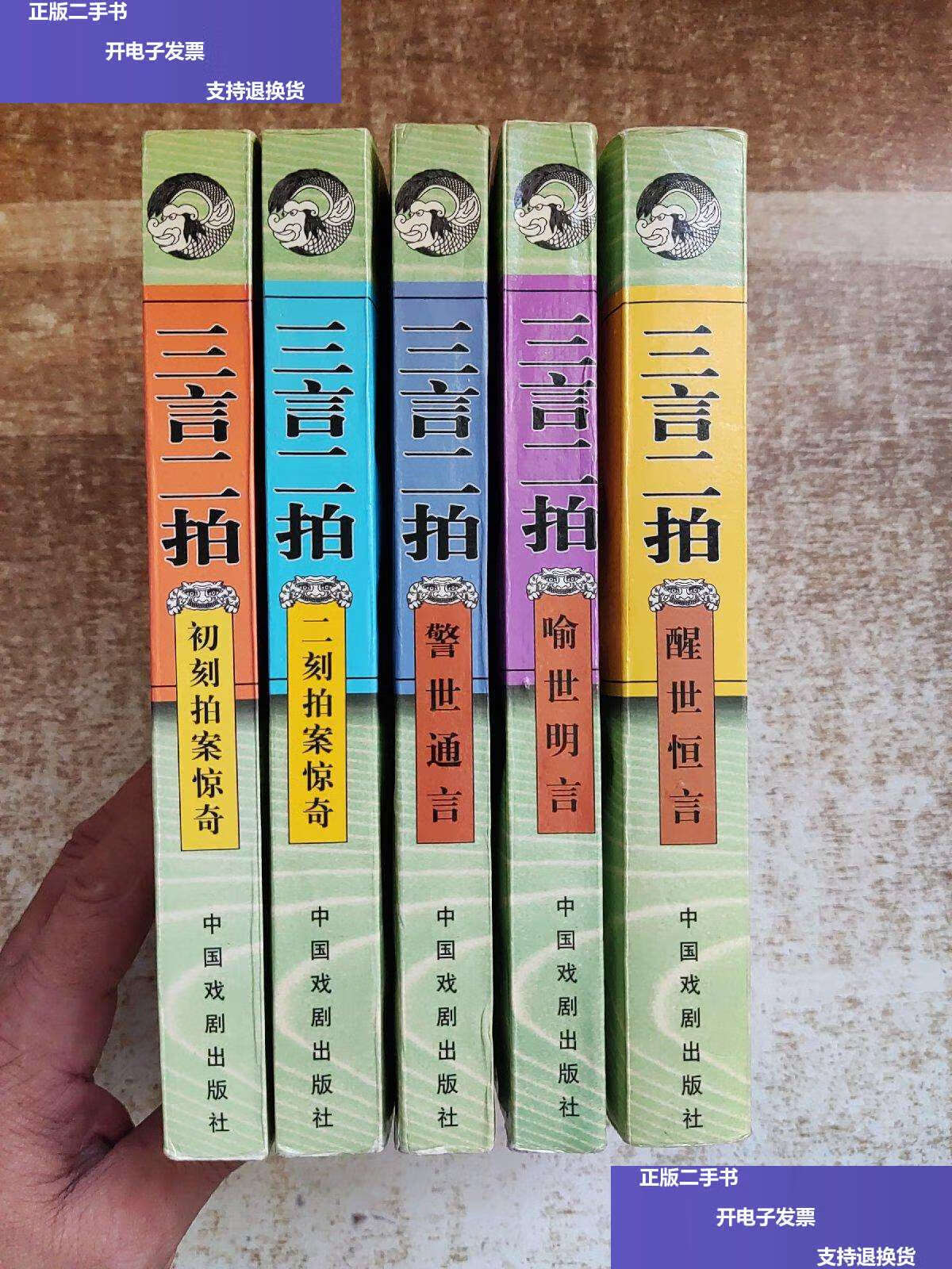 【二手9成新】三言二拍(全五册) /[明]冯梦龙,[明]凌〓初 中国戏剧