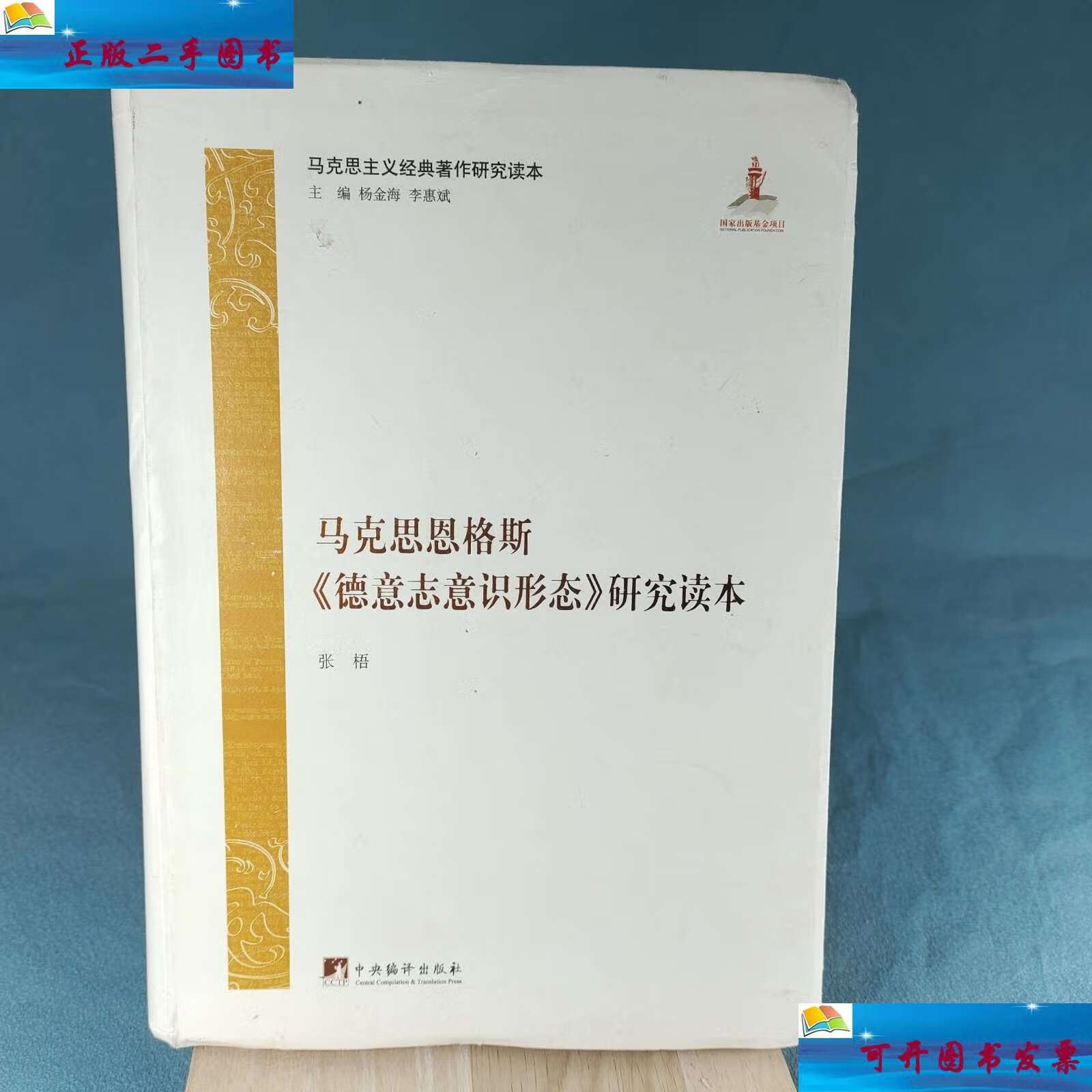 【二手9成新】马克思恩格斯《德意志意识形态》研究读本 /张梧 中央