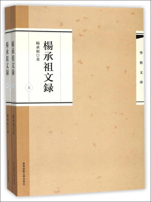 杨承祖文录(上下册)