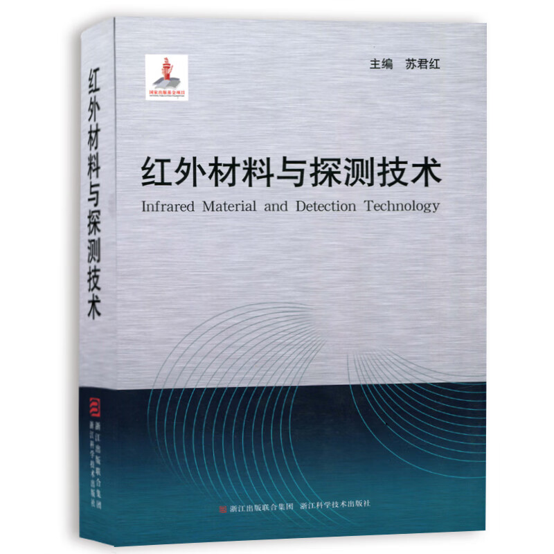 红外材料与探测技术(精)