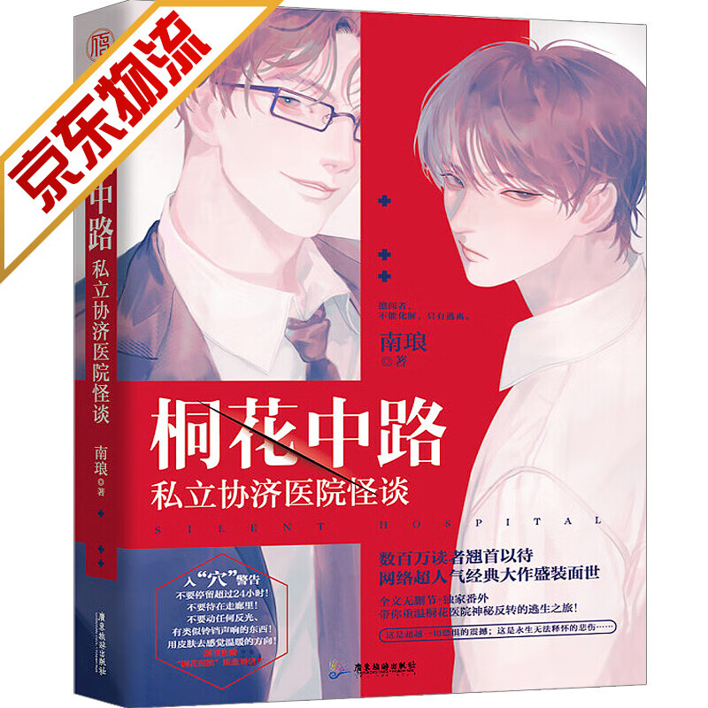 【系列自选】青春文学惊悚悬疑小说 桐花中路私立协济医院怪谈 南琅 著