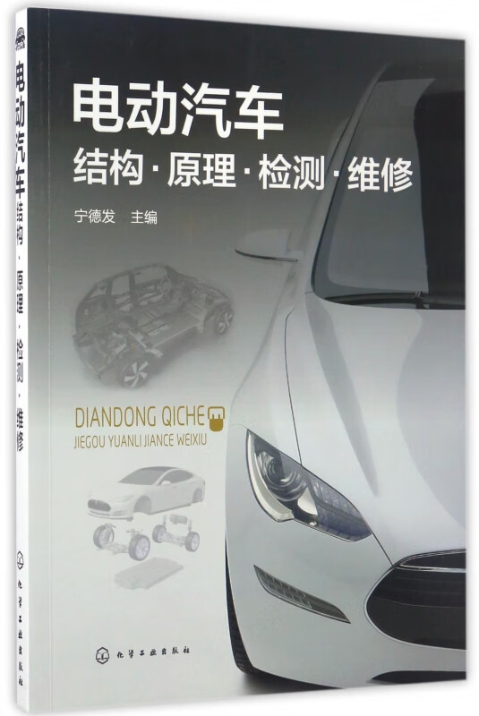 电动汽车结构原理检测维修