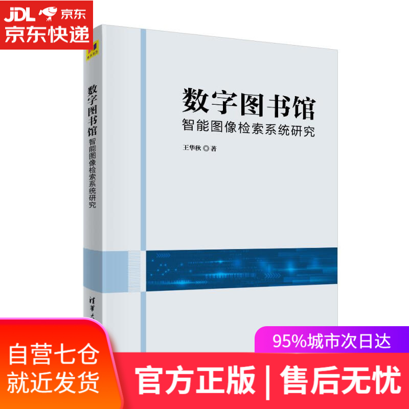 【新华书店】数字图书馆智能图像检索系统研究 王华秋 清华大学出版社