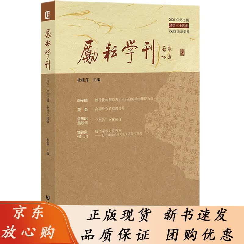 励耘学刊（2021年第2辑，总第三十四辑） 杜桂萍 著 社科文献