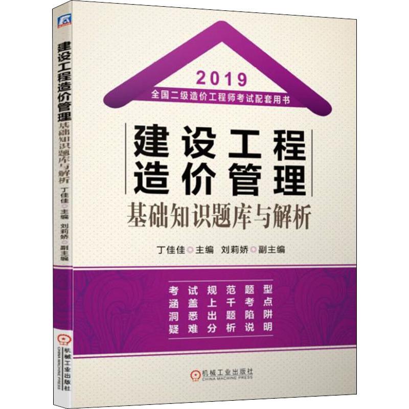 建设工程造价管理基础知识题库与解析 2019