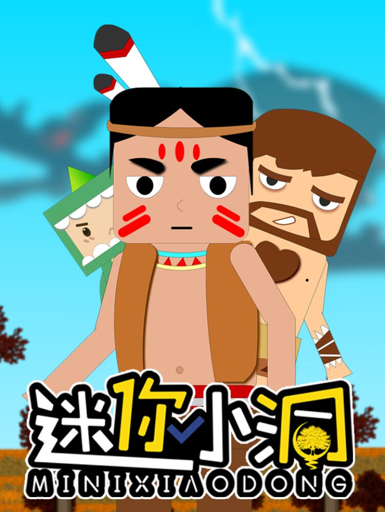 迷你小洞丨全集丨儿童故事丨爆笑冒险