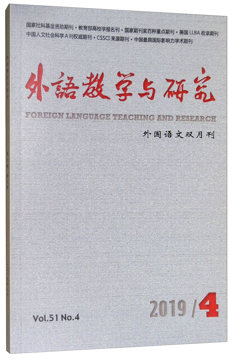 外语教学与研究（2019.4 外国语文双月刊）