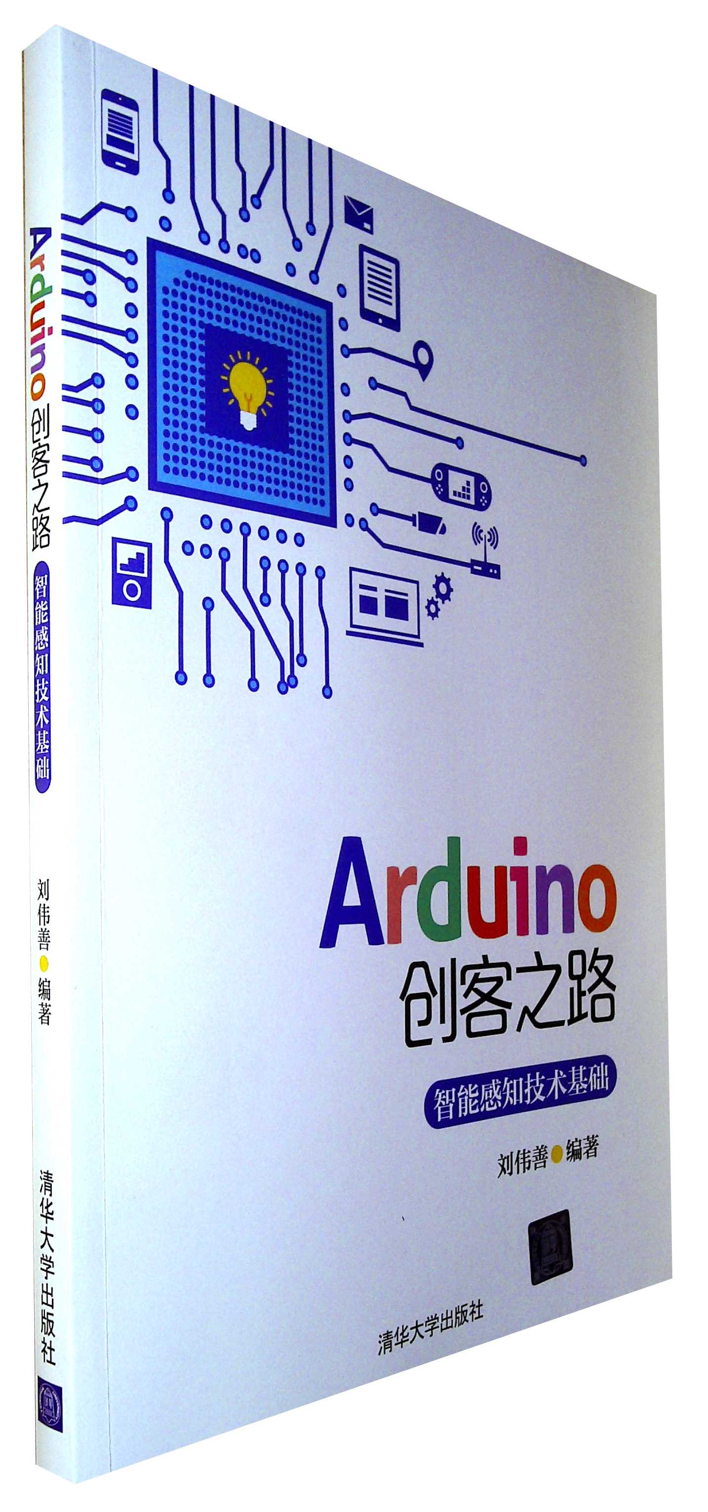 Arduino创客之路:智能感知技术基础