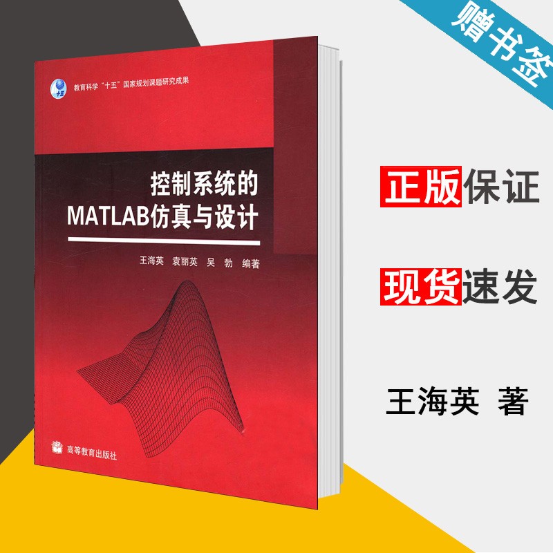 包邮 控制系统的MATLAB仿真设计 王海英/袁丽英/吴勃 高等教育出版