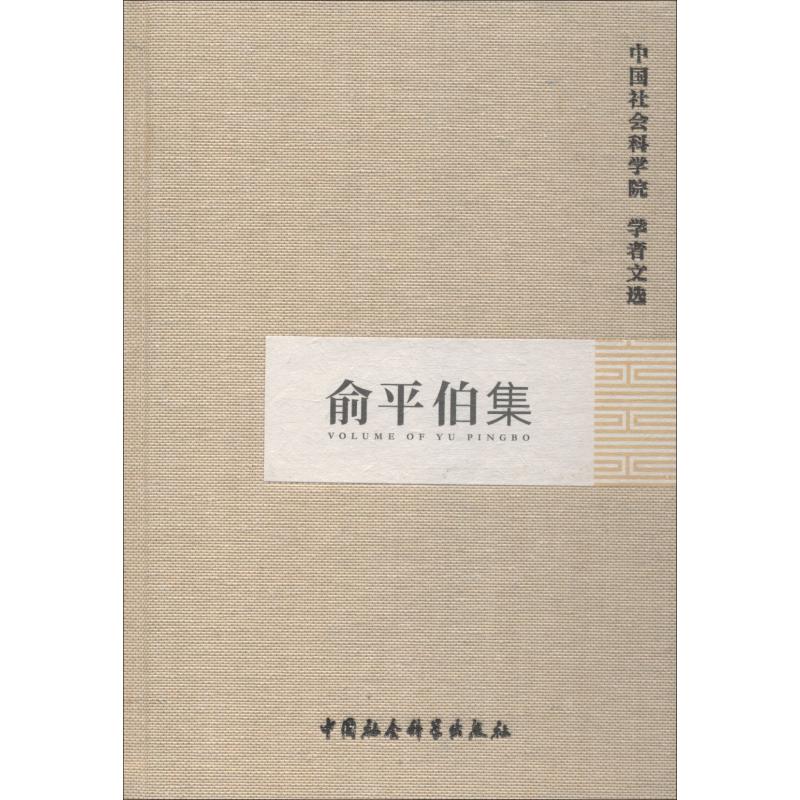 俞平伯集