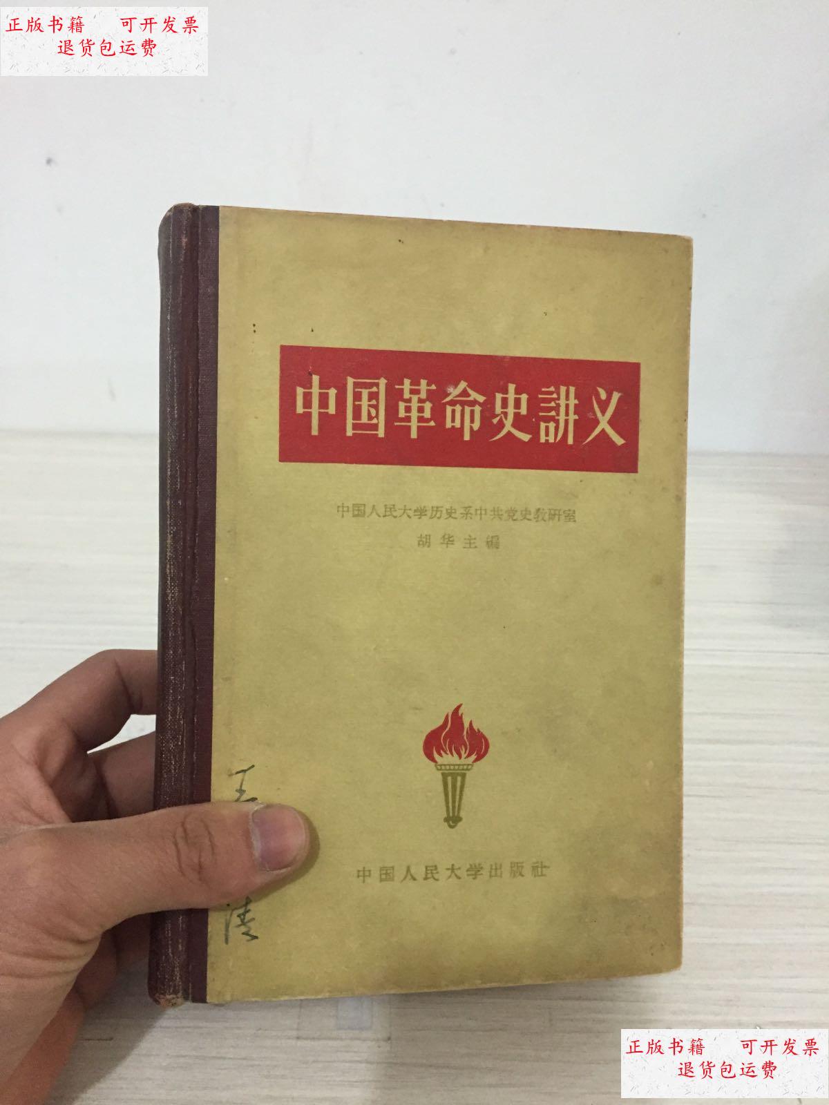 【二手9成新】中国革命史讲义(精装本仅印500册) 书内有几个字迹 一版