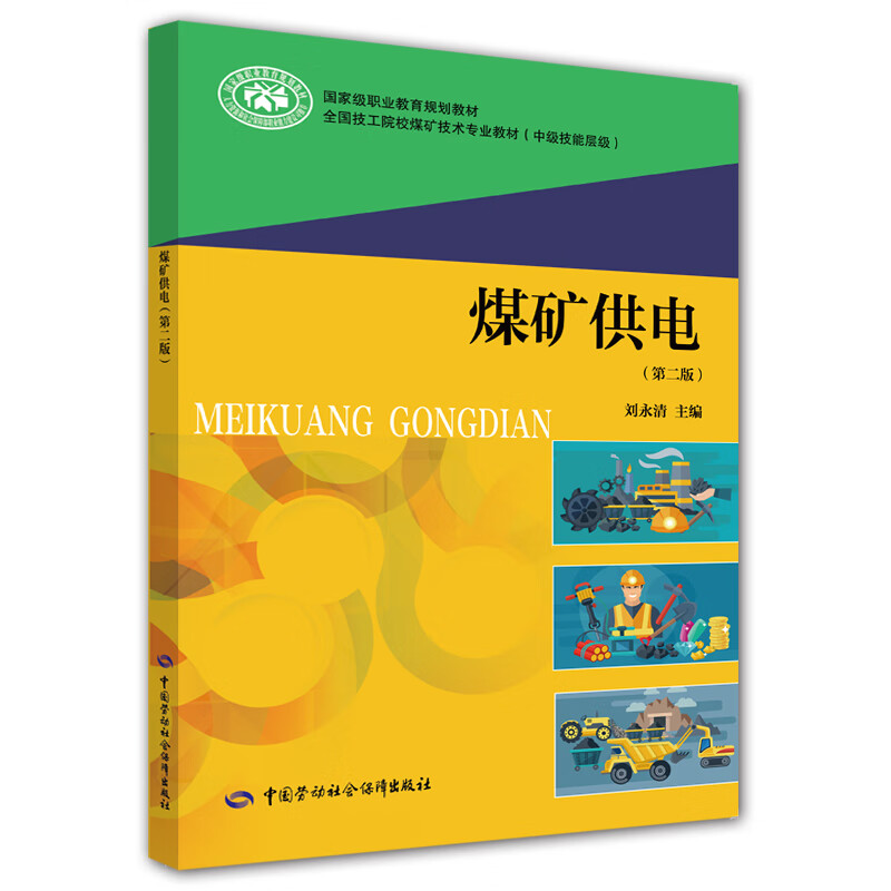 煤矿供电（第二版）