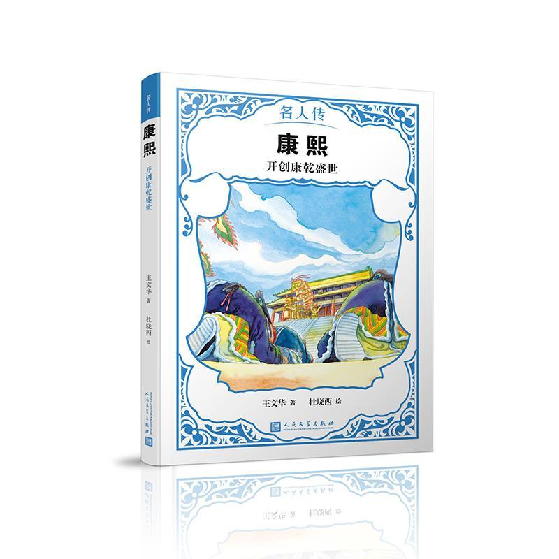 康熙:康乾盛世王文华人民文学出版社9787020142958 童书书籍