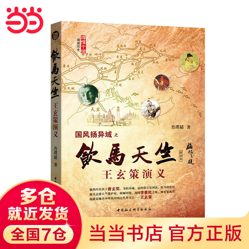 饮马天竺：王玄策演义