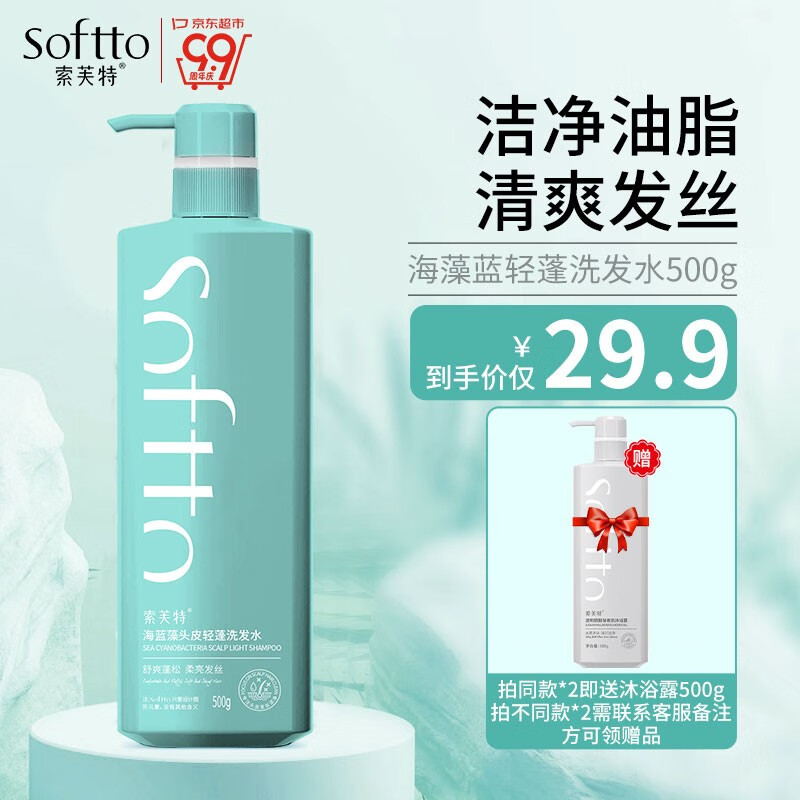 索芙特（softto）洗发水蓬松柔亮发丝滋润洗头水持久留香洗头膏男女士通用 海藻蓝轻蓬洗发水500g