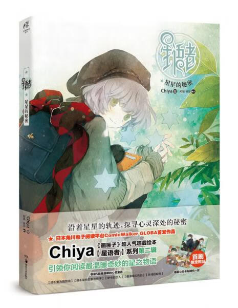 二手星语者2 chiya 绘,柯晗,易莎 编文 9787535671677 8成新