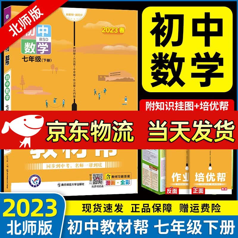 【自选】2024新版初中教材帮七年级上下册全套7本同步人教版初一7年级上下册教材讲解教辅书 七年级下册北师版数学