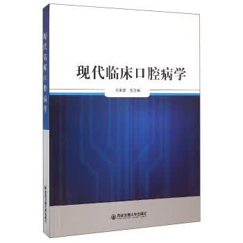现代临床口腔病学 左金华 编【正版】