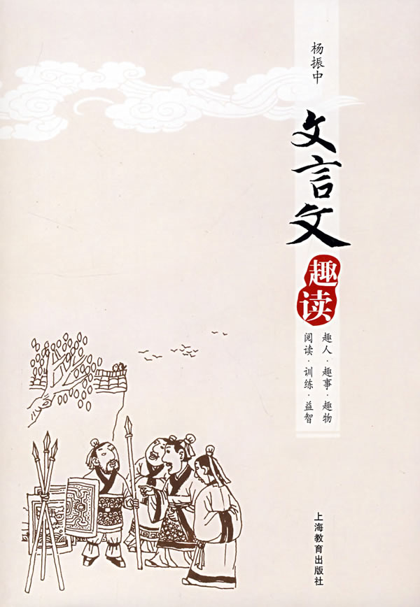 文言文趣读 杨振中 著【正版】