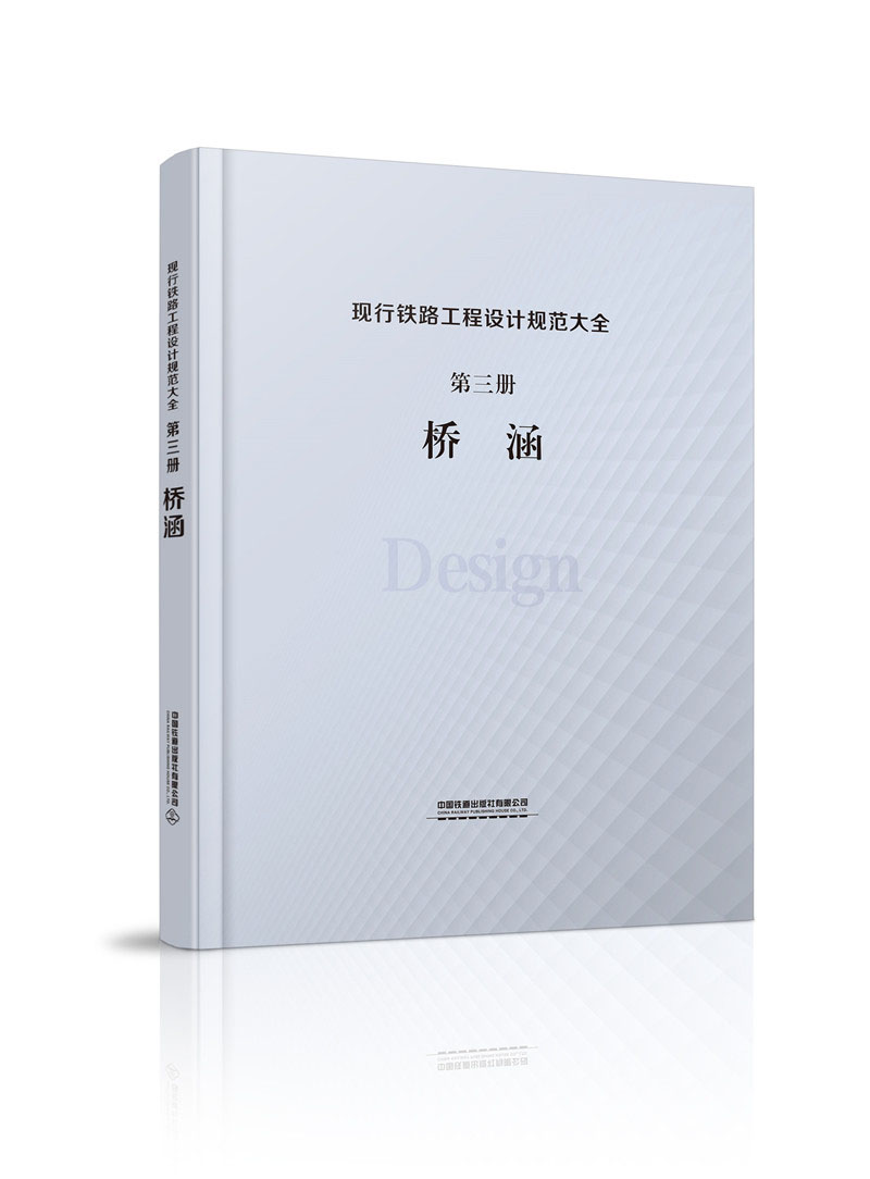 现行铁路工程设计规范大全 第三册 桥涵