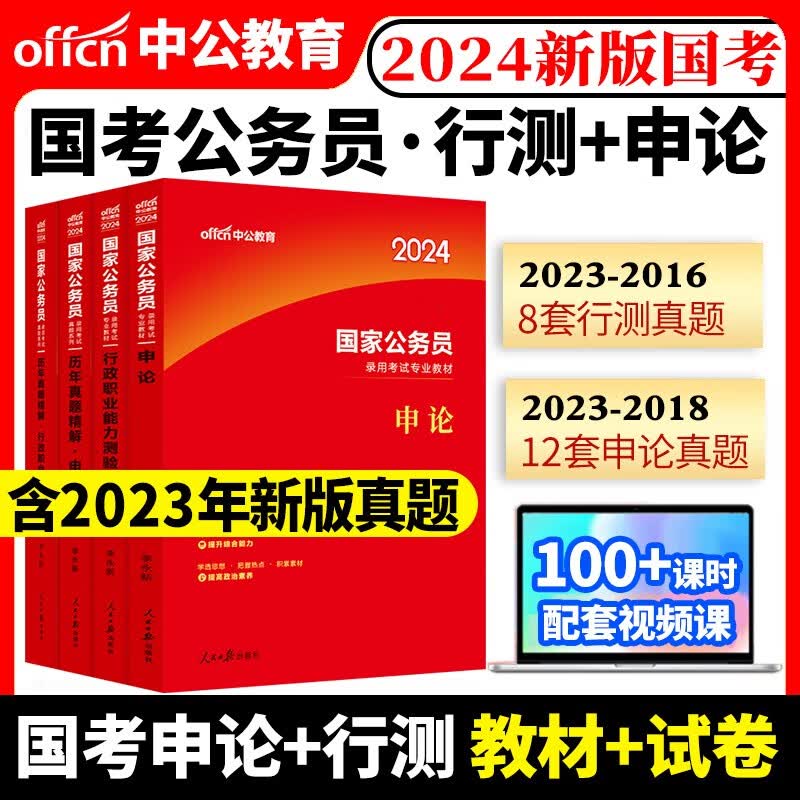 中公教育 国考2024国家公务员考试教材历年真题试卷公考资料通用申论行测5000题省考刷题库公务员考试2024国考考试真题考公书课包 【国家公务员】申论行测教材+历年真题怎么看?
