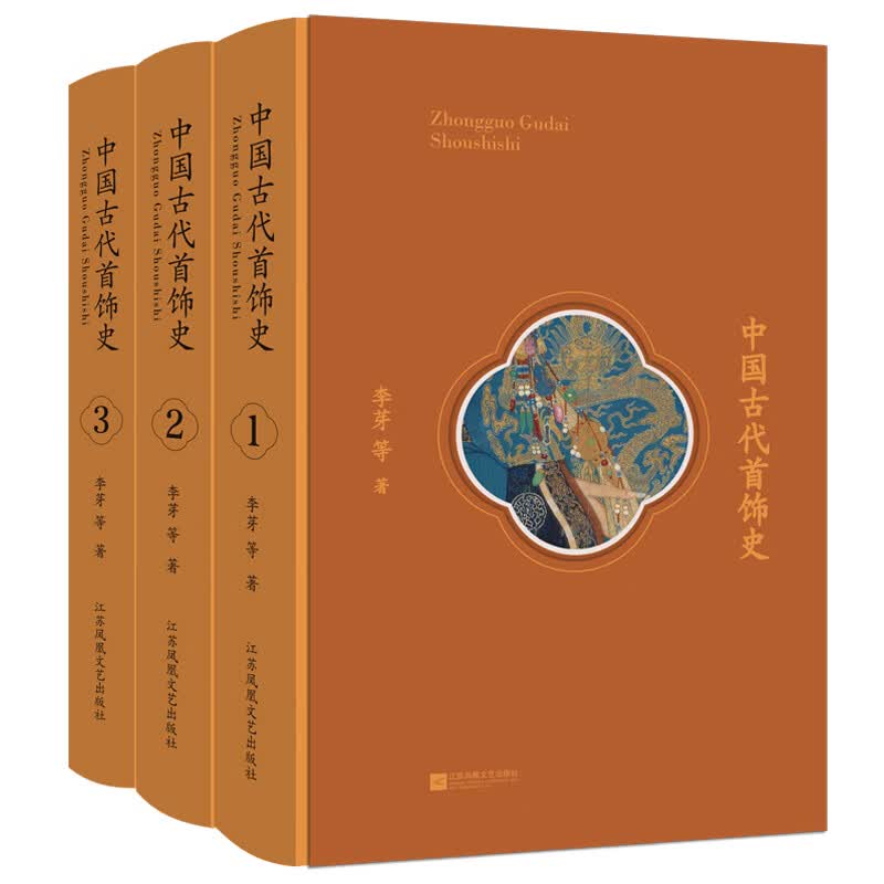 中国古代首饰史(共3册)(精)