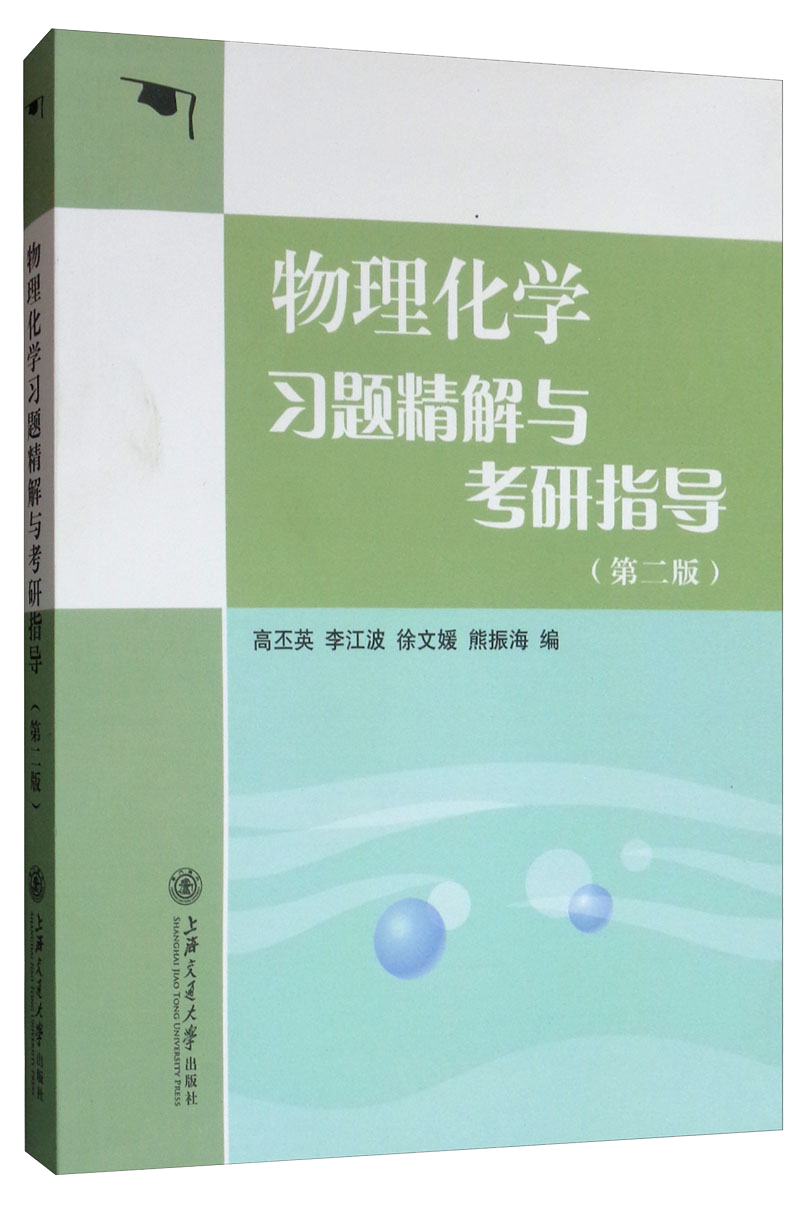 物理化学习题精解与考研指导（第2版）