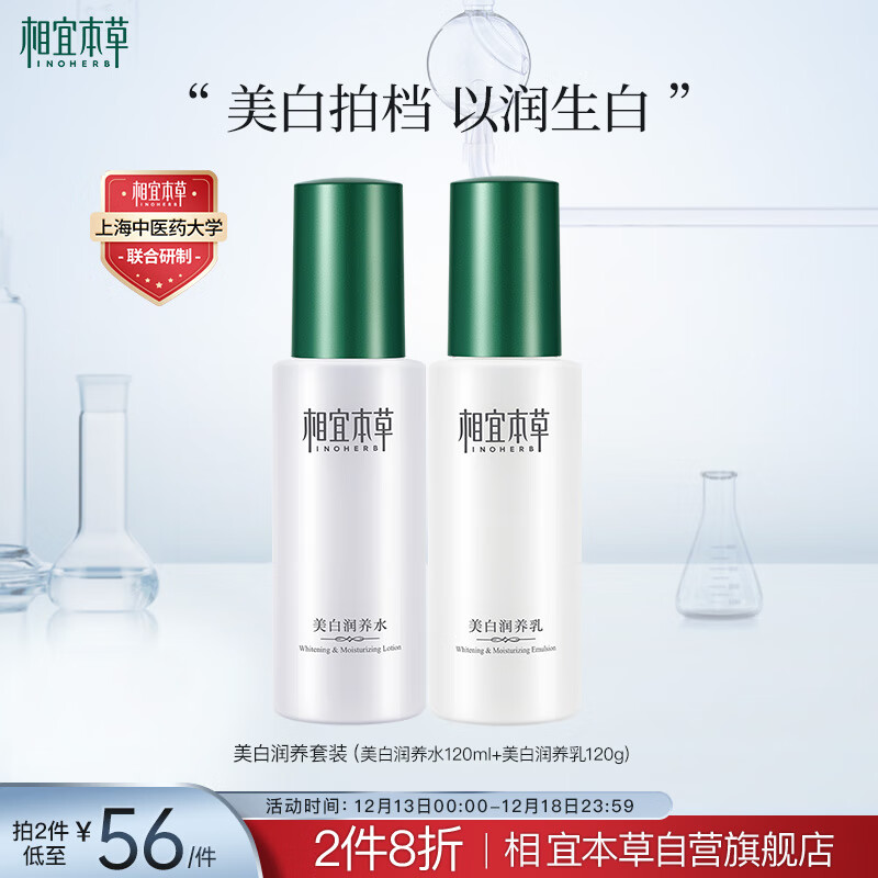 相宜本草 美白润养套装（水120ml+乳120g）（ 补水保湿 滋润透亮）