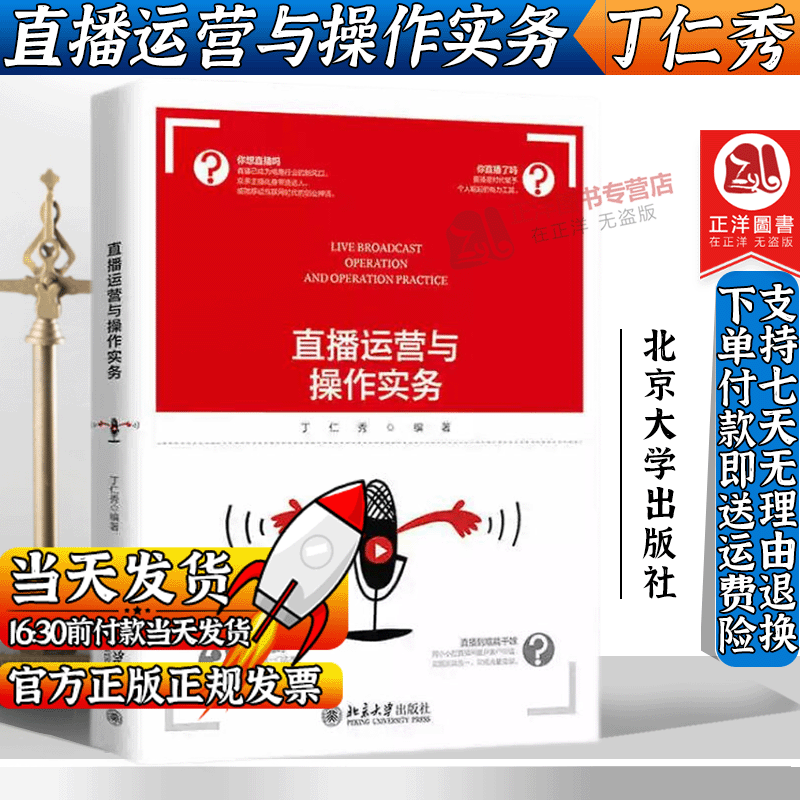 正版现货】 直播运营与操作实务 丁仁秀 北京大学出版社 9787301318676