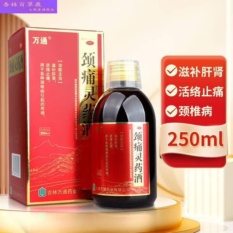 万通 颈痛灵药酒 250毫升/瓶 滋补肝肾 活络止痛 用于各种引起的疼痛