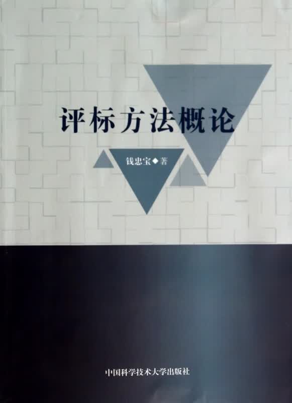 评标方法概论