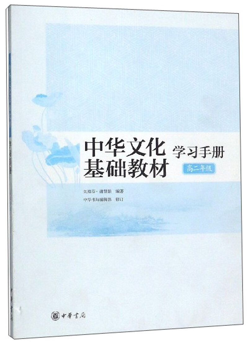 中华文化基础教材学习手册（高二年级）