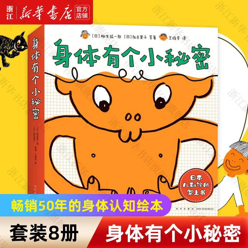 【新华书店官网】身体有个小秘密(共8册)身体认知绘本