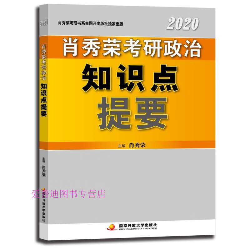 肖秀荣2020考研政治知识点提要 肖秀荣