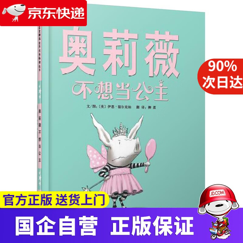 【新华书店】奥莉薇不想当公主 9787550244009