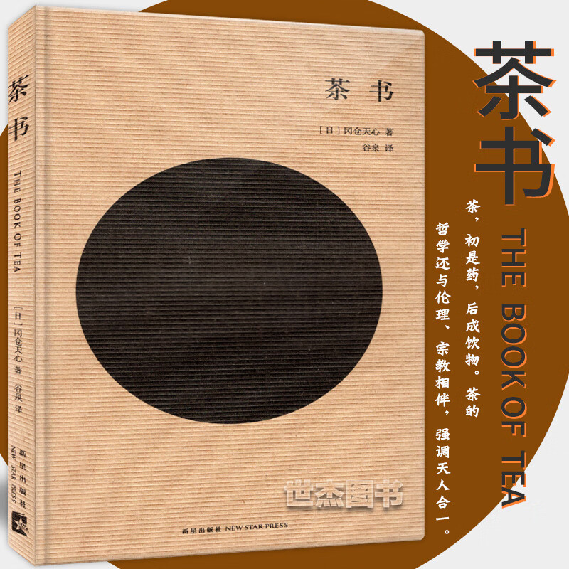 读库 茶书 东方美学 冈仓天心著 一本通篇讲茶却