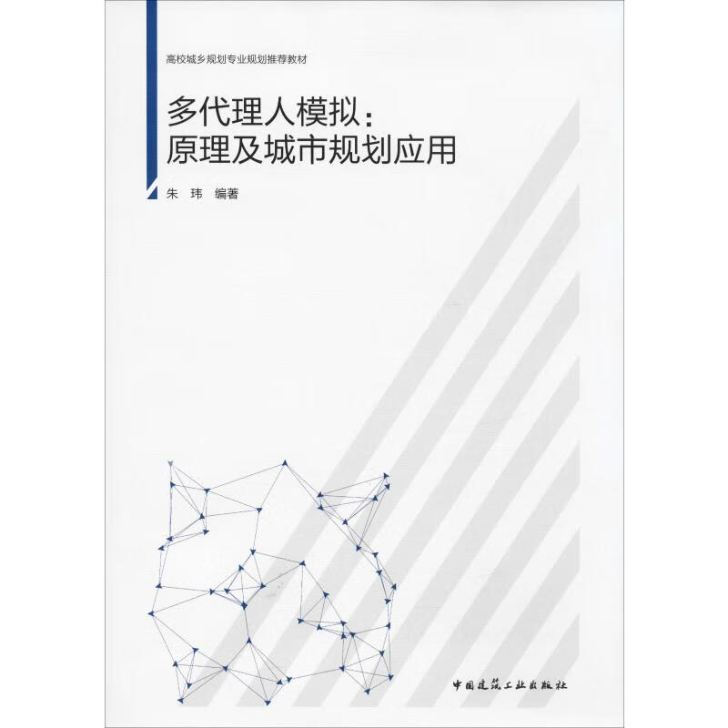 多代理人模拟:原理及城市规划应用