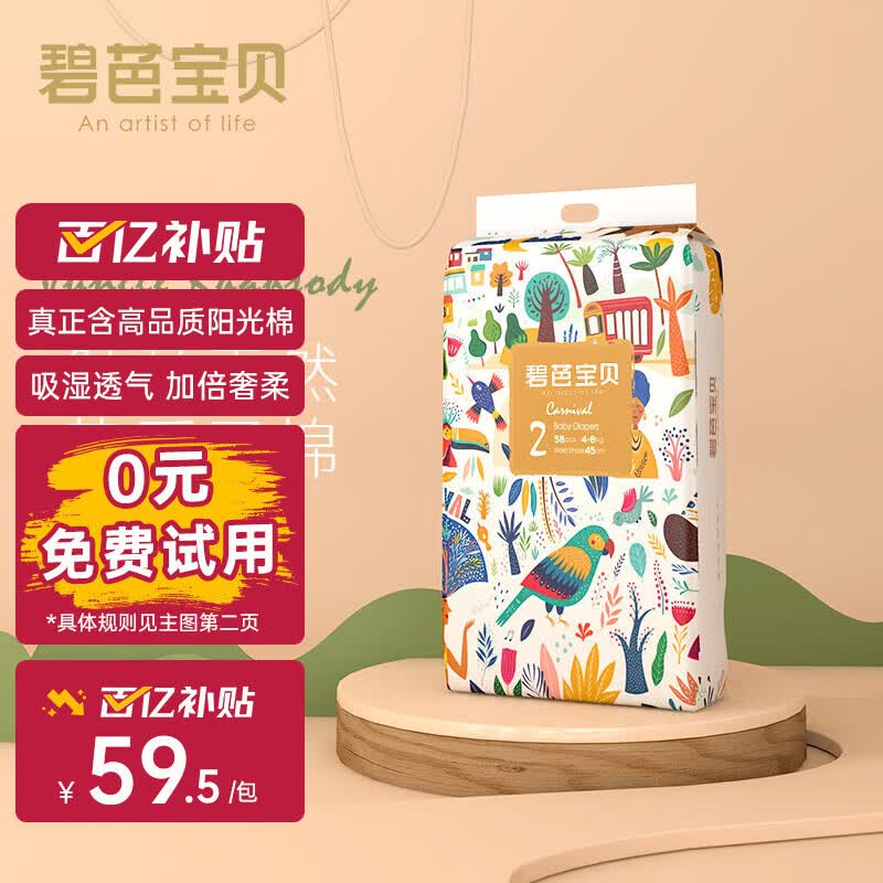 碧芭宝贝丛林狂想曲纸尿裤S码58片(4-8kg)尿不湿新生儿小号属于什么档次？