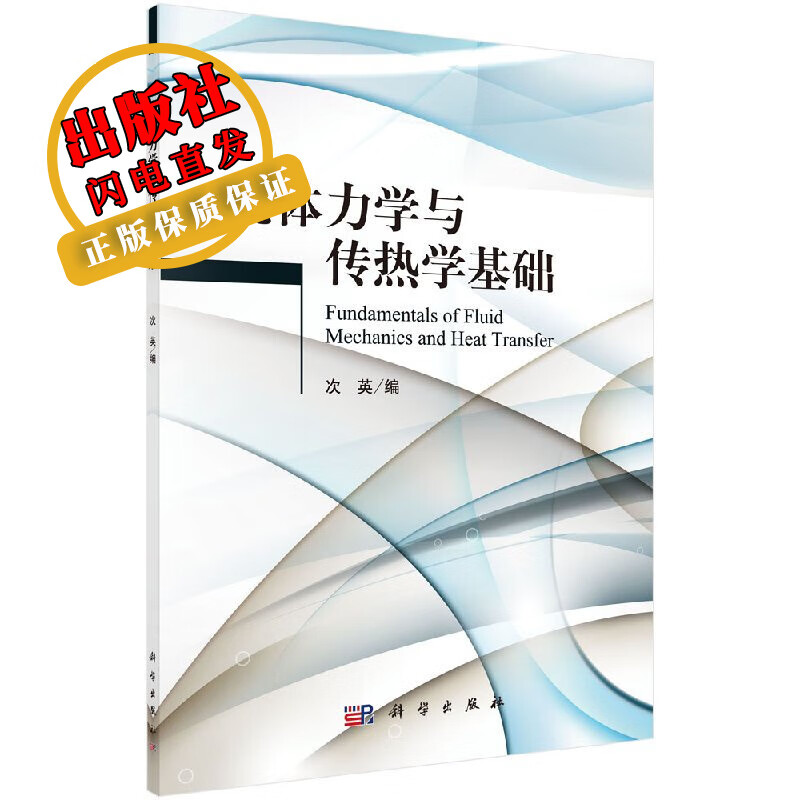 【官方】流体力学与传热学基础/次英