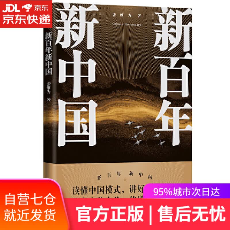 【新华书店】新百年新中国