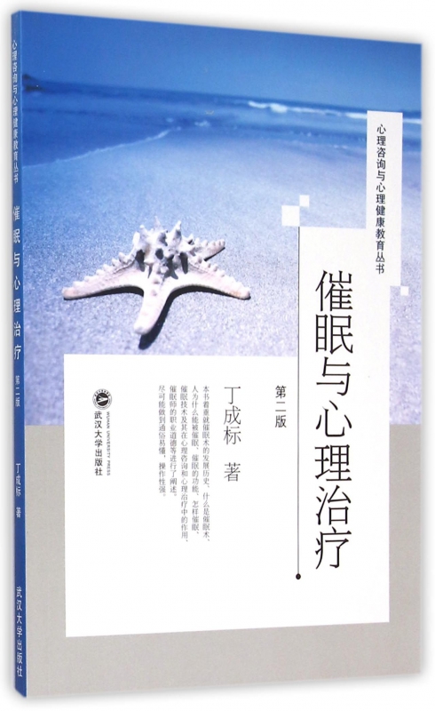 催眠与心理治疗(第2版)/心理咨询与心理健康教育丛书