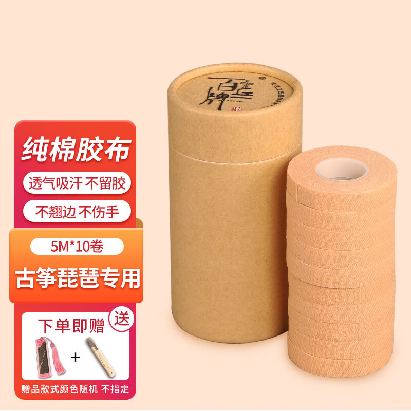 兹兰（ZLAN）古筝胶布透气琵琶胶带 古筝指甲胶布专业演奏型 成年人儿童通用款 古筝定制胶布