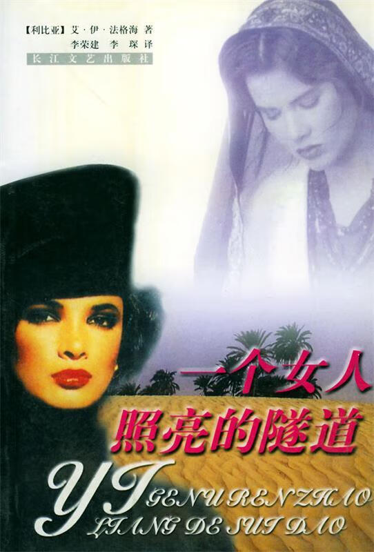 一个女人照亮的隧道